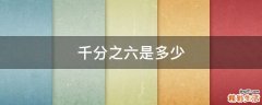 千分之六是多少