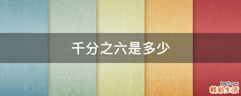 千分之六是多少