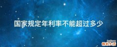 国家规定年利率不能超过多少