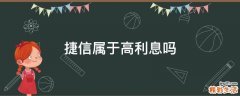 捷信属于高利息吗