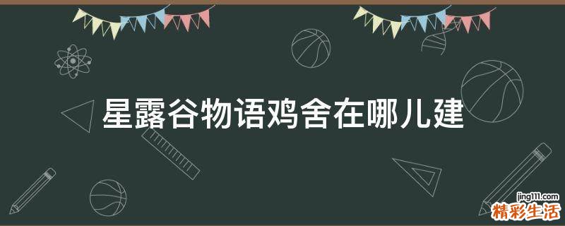 星露谷物语鸡舍在哪儿建