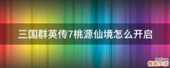 三国群英传7桃源仙境怎么开启