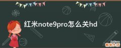 红米note9pro怎么关hd