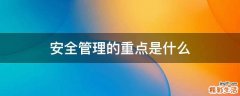 安全管理的重点是什么