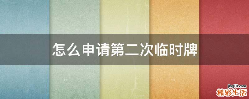 怎么申请第二次临时牌