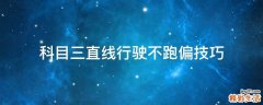 科目三直线行驶不跑偏技巧