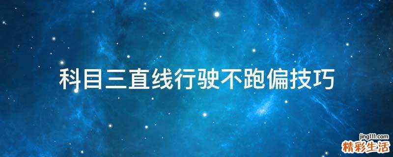 科目三直线行驶不跑偏技巧