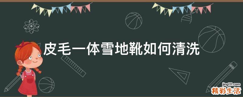 皮毛一体雪地靴如何清洗