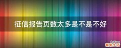 征信报告页数太多是不是不好