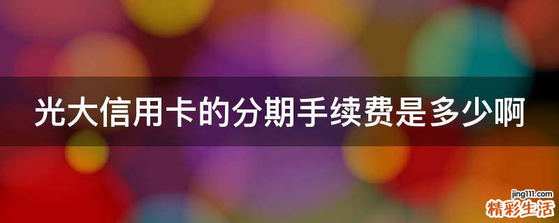 光大信用卡的分期手续费是多少啊