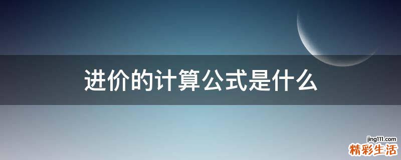 进价的计算公式是什么
