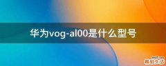 华为vog-al00是什么型号