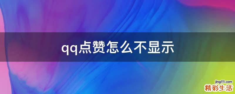 qq点赞怎么不显示