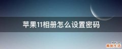 苹果11相册怎么设置密码