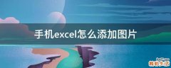 手机excel怎么添加图片