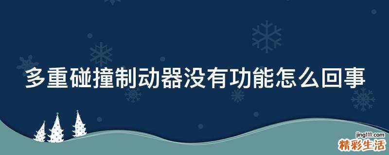 多重碰撞制动器没有功能怎么回事