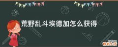 荒野乱斗埃德加怎么获得