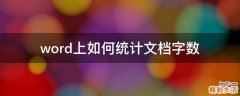 word上如何统计文档字数