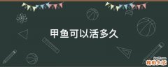 甲鱼可以活多久