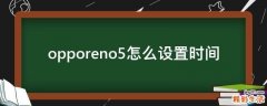 opporeno5怎么设置时间