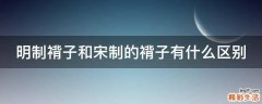 明制褙子和宋制的褙子有什么区别