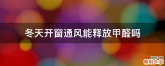 冬天开窗通风能释放甲醛吗