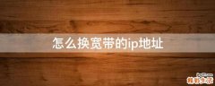 怎么换宽带的ip地址