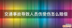 交通事故导致人员伤受伤怎么赔偿
