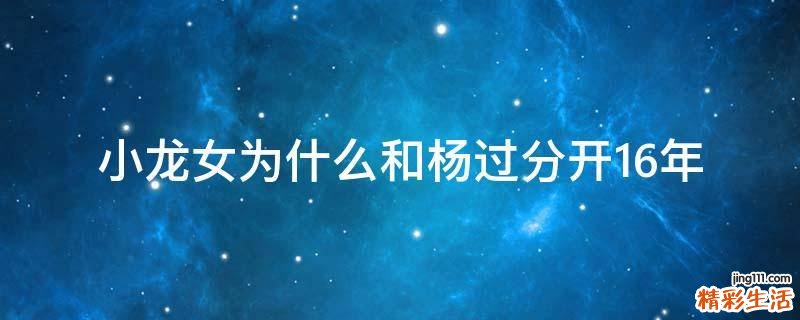 小龙女为什么和杨过分开16年