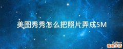 美图秀秀怎么把照片弄成5M
