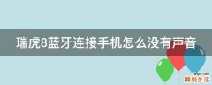 瑞虎8蓝牙连接手机怎么没有声音