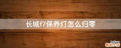 长城f7保养灯怎么归零