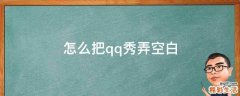 怎么把qq秀弄空白