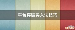 平台突破买入法技巧