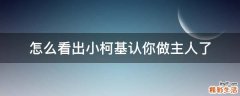 怎么看出小柯基认你做主人了