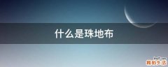 什么是珠地布