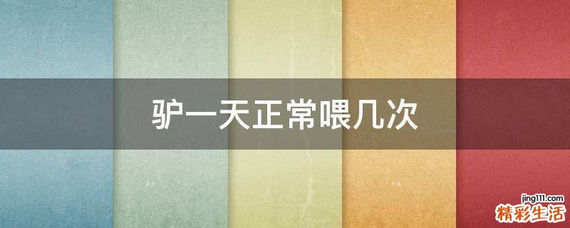 驴一天正常喂几次