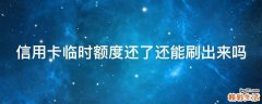 信用卡临时额度还了还能刷出来吗