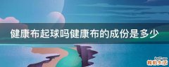 健康布起球吗健康布的成份是多少