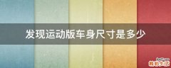 发现运动版车身尺寸是多少