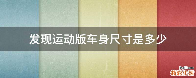 发现运动版车身尺寸是多少