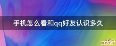 手机怎么看和qq好友认识多久