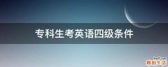 专科生考英语四级条件