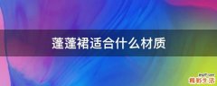 蓬蓬裙适合什么材质