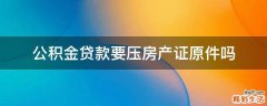 公积金贷款要压房产证原件吗