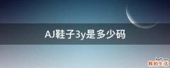 AJ鞋子3y是多少码
