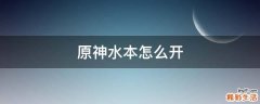 原神水本怎么开