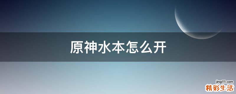 原神水本怎么开