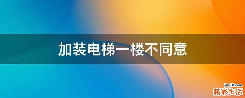 加装电梯一楼不同意