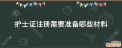 护士证注册需要准备哪些材料